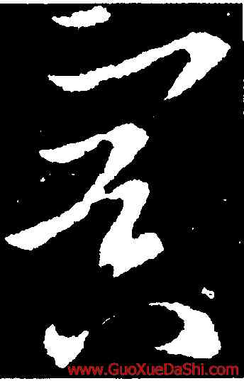 冥,歐陽詢,書法字典